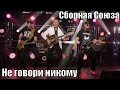 "НЕ ГОВОРИ НИКОМУ" - СБОРНАЯ СОЮЗА