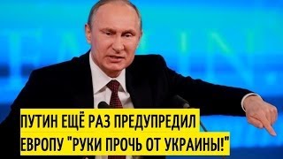 Путин сделал серьёзное заявление по Украине! На Меркель лица нет!