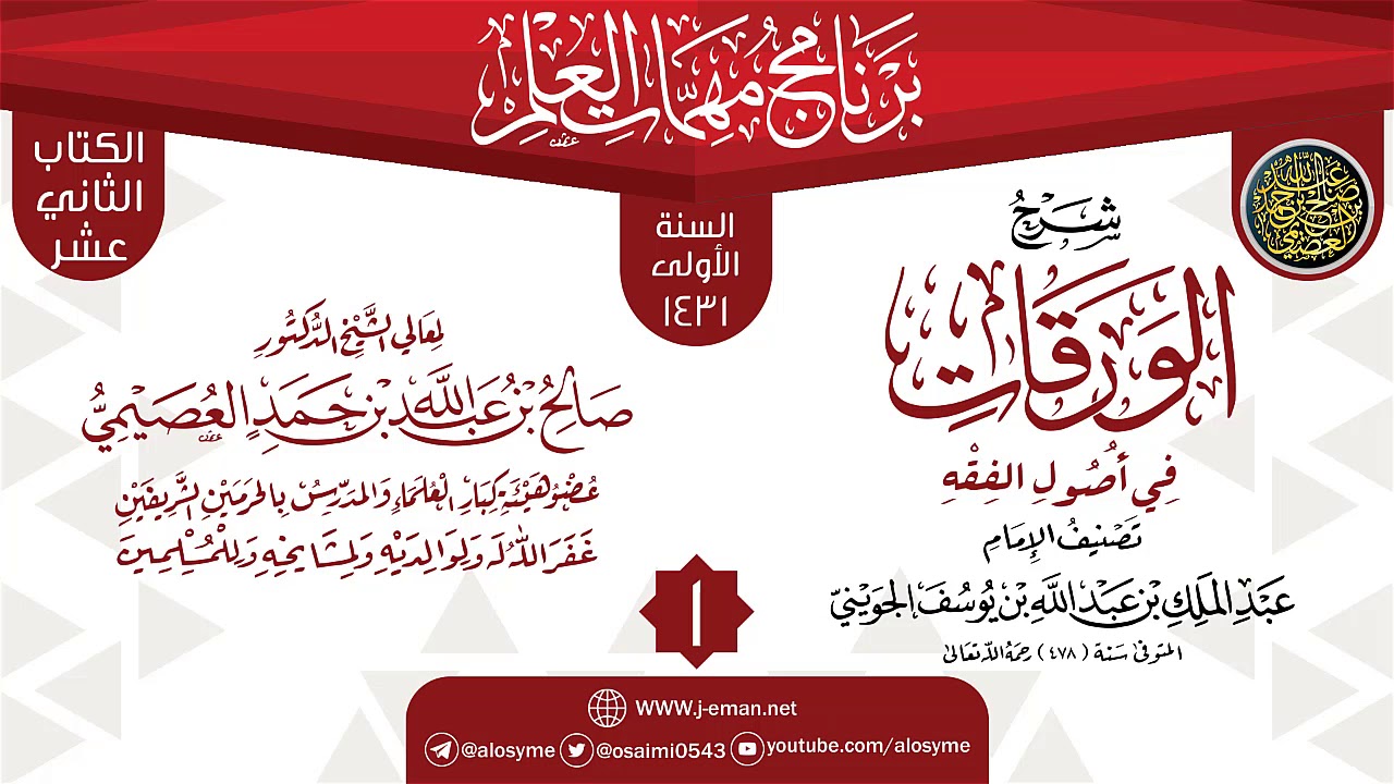 المجلس 1 من شرح (الورقات في أصول الفقه) | برنامج مهمات العلم 1431 | الشيخ صالح العصيمي