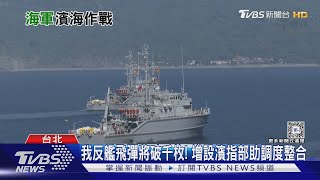 我國反艦飛彈2028年前將破千枚! 海軍擬增設「濱海作戰指揮部」整合火力十點不一樣20240514@TVBSNEWS02