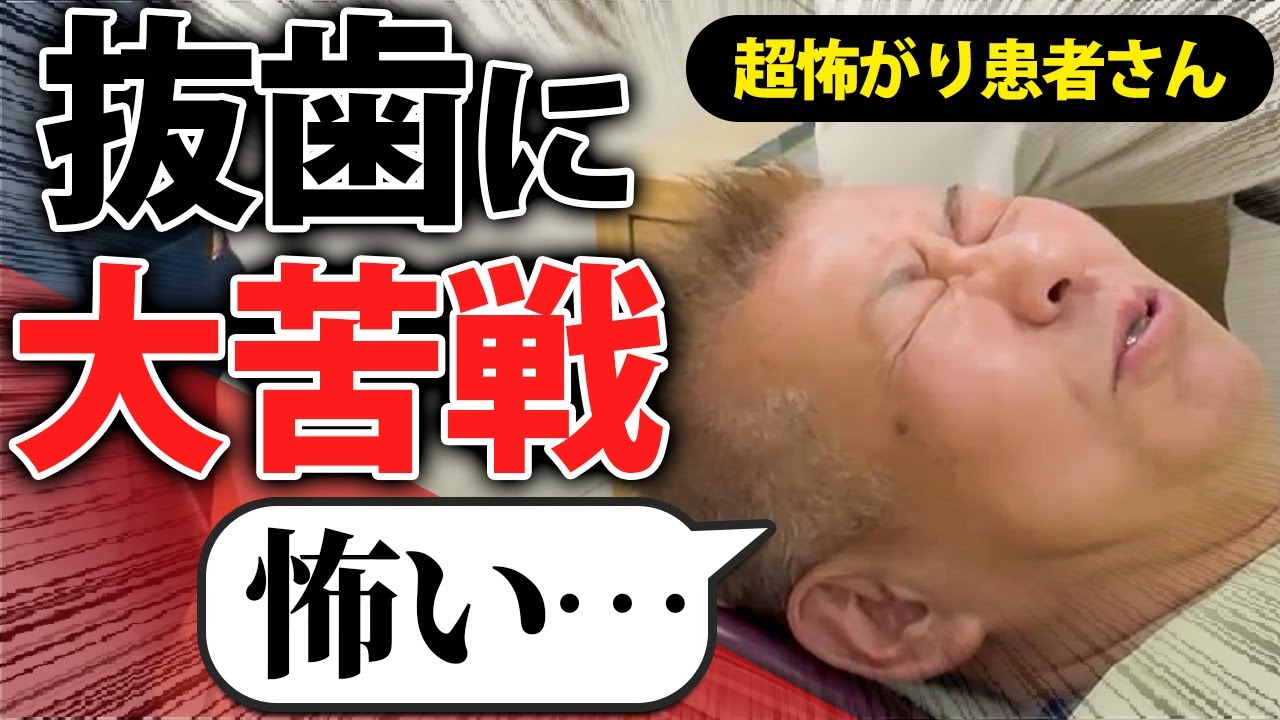 【歯周病】抜歯が怖い患者さん！不安になり過ぎて思わず心の声が！？