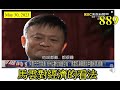 [第889集: 馬雲對經濟的看法] 馬雲講出宏觀經濟狀況。他現在已經退休了，阿里巴巴沒有他的事，能夠安全活下來已經很不錯。陳啟宗從微觀經濟說狀況，他的數據也很重要的反映中國現有狀況！