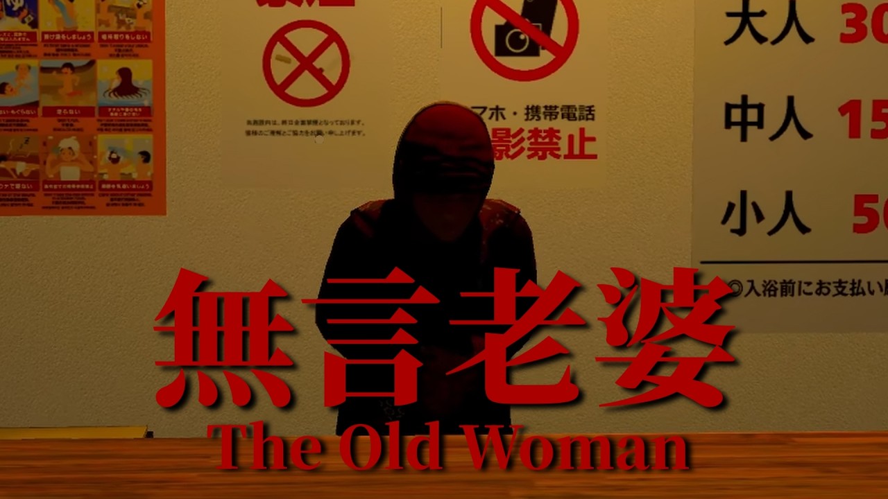 一言も喋らない不気味なお婆さんがいる銭湯に通うホラーゲーム【無言老婆】
