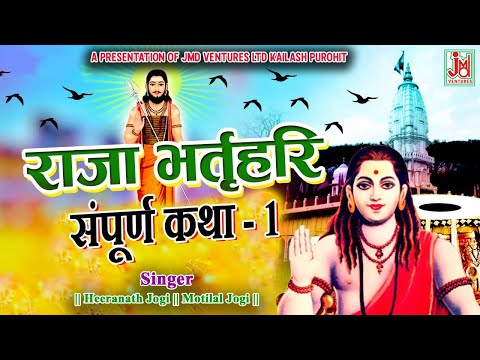 Raja Bharthari Sampurna Katha Vol 1 || Heeranath Jogi ...