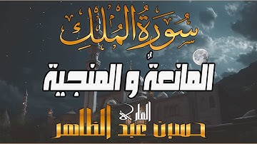 "استمع إلى سورة الملك 🕊️ صوت يجعلك تشعر بقوة الله في كل آية 🛡️ بصوت القارئ حسين عبدالظاهر