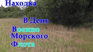 Находка в День ВМФ порадовала