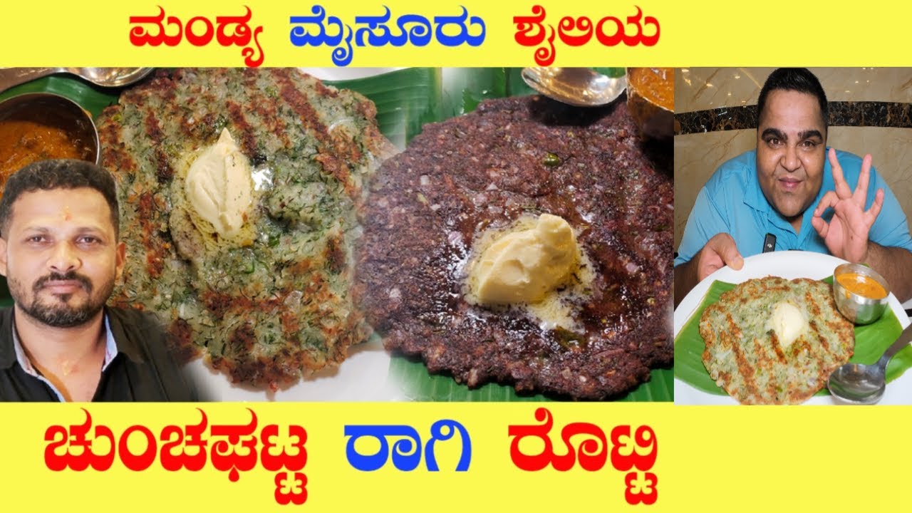 ಚುಂಚಘಟ್ಟ ರಾಗಿ ರೊಟ್ಟಿ | BEST RAGI ROTI AKKI ROTI FOR DINNER in # ...