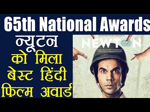 national-awards-2018:-newton-wins-best-hindi-feature-film-award-|-वनइंडिया-हिंदी