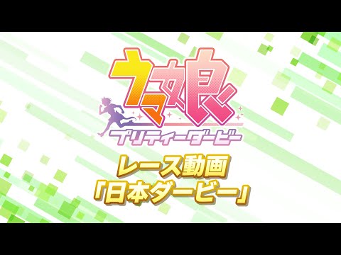 スマートフォンゲーム【ウマ娘 プリティーダービー】レース動画「日本ダービー」