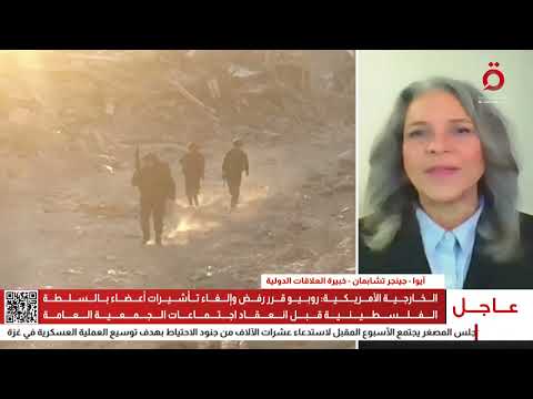 جينجر تشابمان منع تأشيرات الفلسطينيين وصمة عار على نظام ترامب ومثال للسيطرة الصهيونية على واشنطن