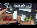 #iPhone كيف تعرف الشاحن الاصلي من المقلد للايفون