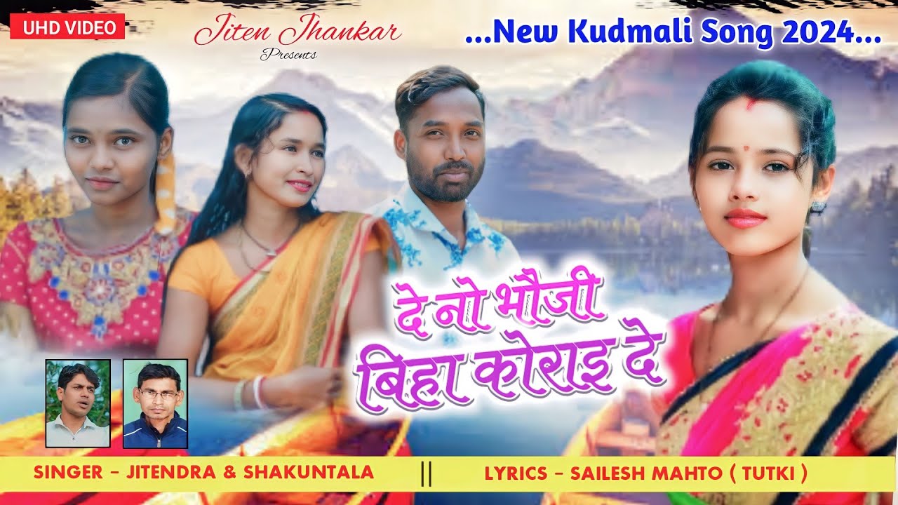 New Kudmali Song 2024 || दे नो भौजी बिहा कोराइ दे ||Singer Shakuntala & Jitendra || Kudmali Song||
