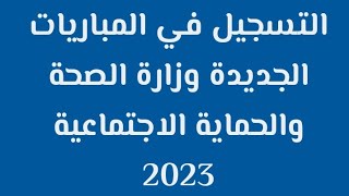 التسجيل في المباريات الجديدة وزارة الصحة والحماية الاجتماعية 2023