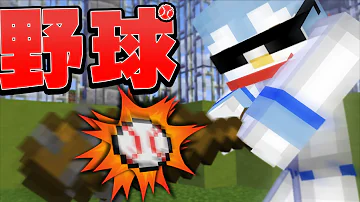 燃えろ 叫べ 打て マイクラで野球大会が開催された Minecraft マインクラフト 