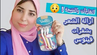 ماكينة فينوس Gillette Venus 3 | ودعي الم السويت هتبهرك بنتايجها ?❤️?