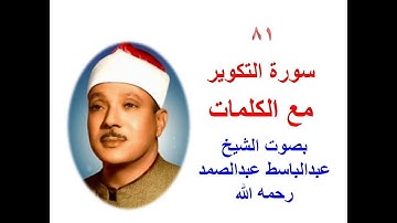 81 سورة التكوير مع الكلمات بصوت الشيخ عبدالباسط عبدالصمد رحمه الله