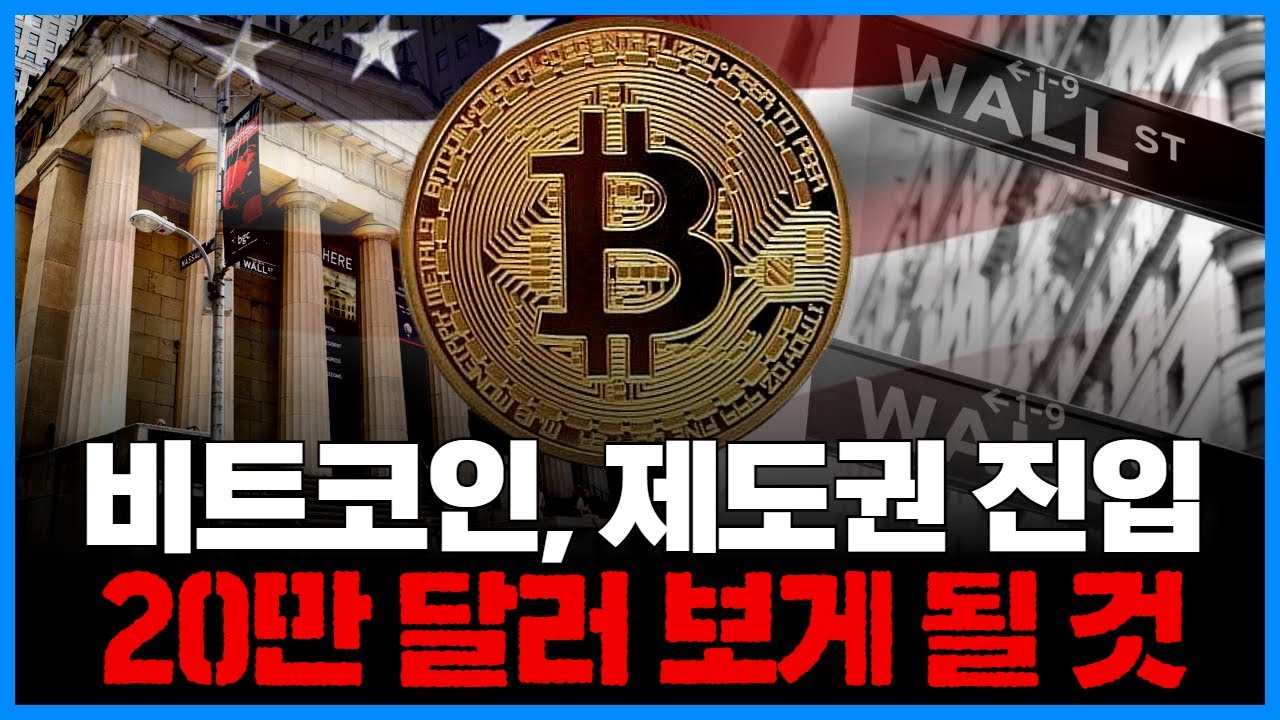 비트코인, 제도권 진입…20만 달러 전망 나와