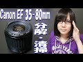 【ジャンク】Canon EFレンズ 35-80mm F4-5.6 分解・清掃手順【カビ・ホコリ】