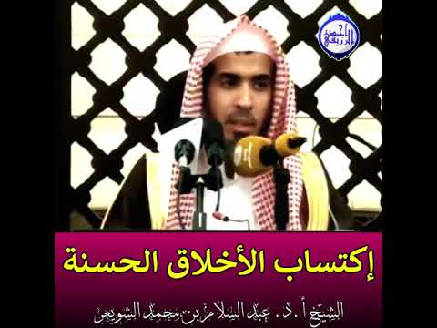 اكتساب الأخلاق الحسنة للش يخ عبد السلام الشويعر حفظه الله