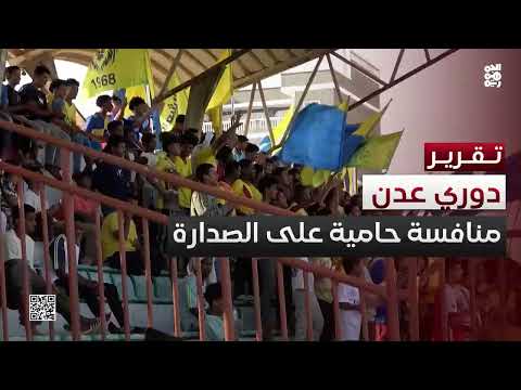 دوري عدن الممتاز... إثارة المنافسة على الصدارة والمراكز المتقدمة