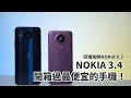 開箱過最便宜的手機！NOKIA 3.4開箱體驗 feat.NOKIA 8.3 | 一天續航、3.5mm耳機孔、三卡設計、三鏡頭、蔡司認證鏡頭【束褲開箱】