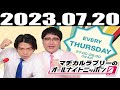 2023 07 20 マヂカルラブリーのオールナイトニッポン0(ZERO)