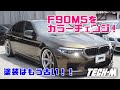 【Body wrapping F90M5 ＆F96X6M】最新のＭをモディファイ！！ TECH-M流カスタムのススメ！
