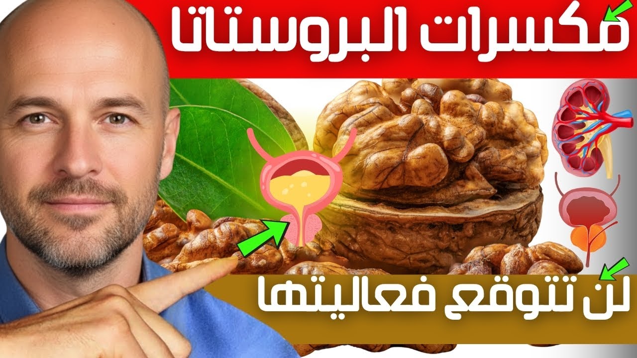 فوائد الجوز بعد سن الستين ⚠️ احذر 5 أخطاء خطيرة تدمّر فوائده لصحة القلب والدماغ! 🍂