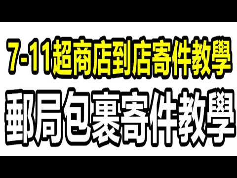 7-11超商店到店寄件教學【郵局包裹寄件教學】