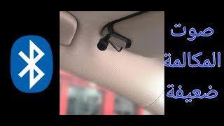 حل مشكلة صوت المكالمة المنخفض عن طريق البلوتوث وتحسين جودة الصوت وتركيب ميكريفون screenshot 2