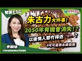 【智識ESG】以後情人節冇得送朱古力？2050年呢樣嘢有機會消失！｜林淑敏 李穎琳