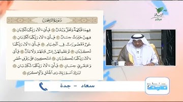 سعاد من جدة وتلاوة طيبة للجزء الأخير من أجزاء سورة الرحمن #صحح_تلاوتك