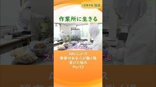作業所に生きる ~時給130円で働く人たちの喜びと悩み~Part2