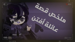 *//شرح قصة عائلة أفتن// ما هي فناف //*