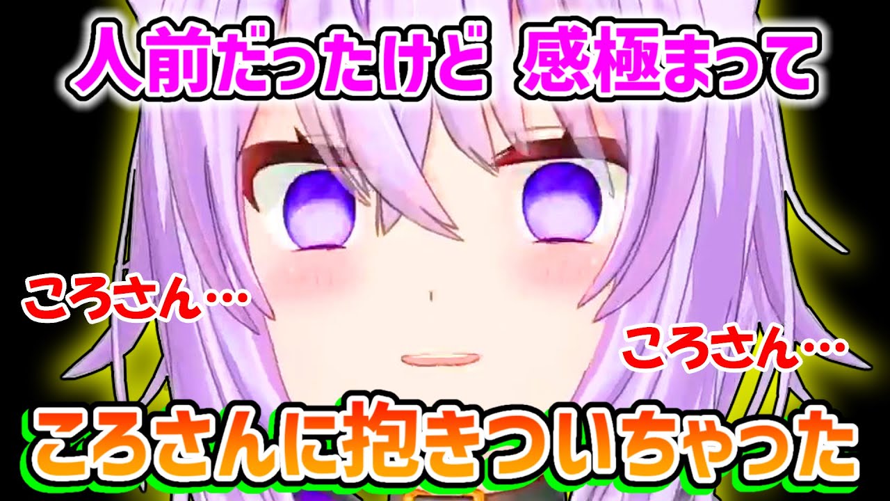 【猫又おかゆ】久しぶりにころねに会い感動のあまり人前で抱きついてしまうおかゆ【ホロライブ切り抜き】