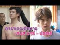 ส่องดาราเกณฑ์ทหาร 2562 "เจมส์ มาร์ - ปอร์เช่" ประเดิมวันแรก