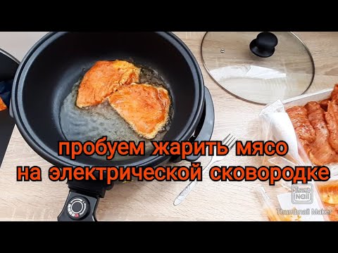 Обзор электрической сковородки, жарила мясо и что получилось,elektrische Pfanne, Fleisch braten