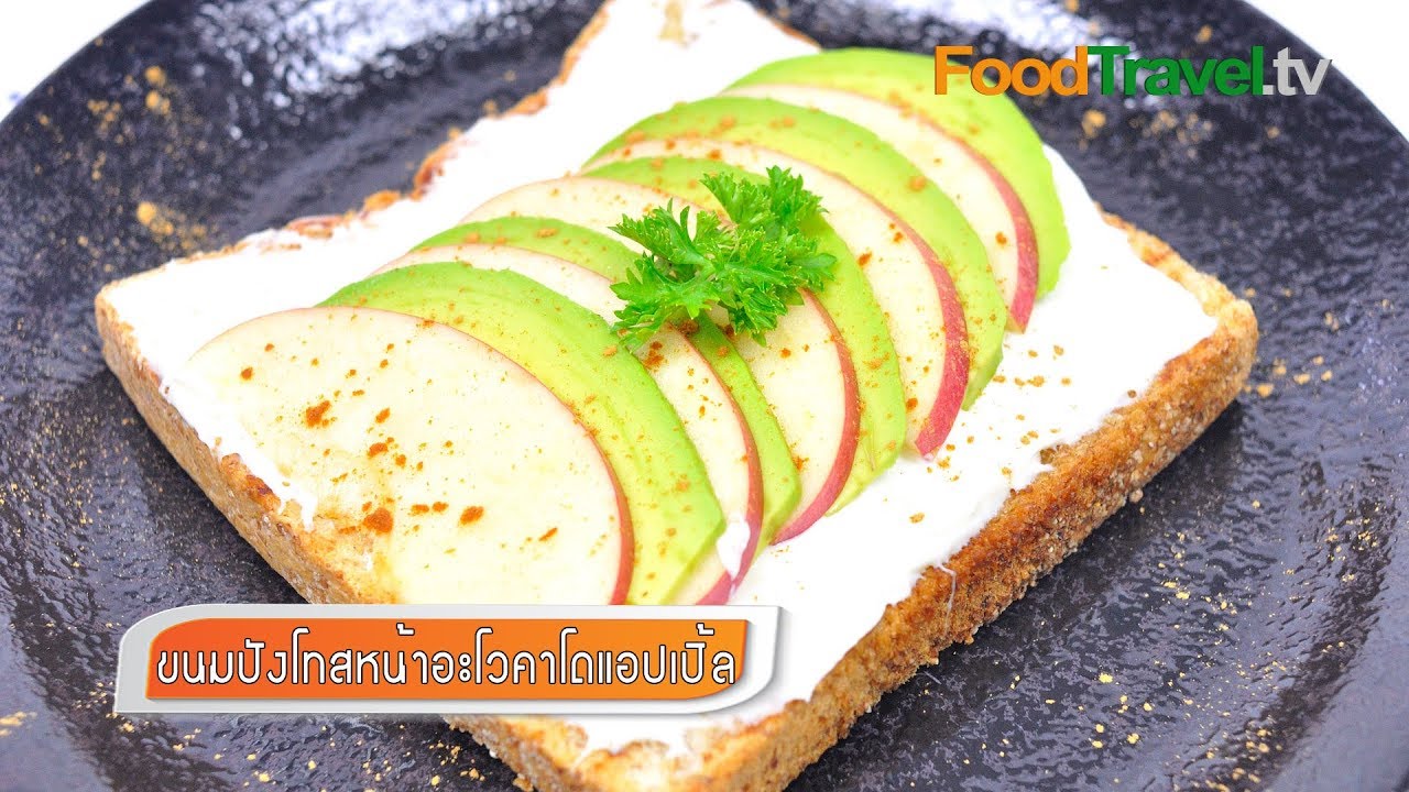 ขนมปังโทสหน้าอะโวคาโดแอปเปิ้ล | FoodTravel