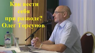 видео: Как вести себя при разводе? Олег Торсунов картинка: Как вести себя при разводе? Олег Торсунов