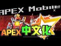 【Apex mobile】Apex手遊一分鐘教你中文化,IOS用戶限定 不在看不懂設定啦