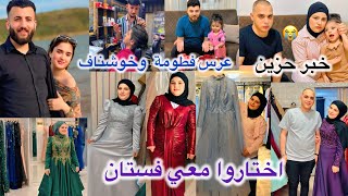 ‏اختاروا معي فستان👗العرس فطومة وخوشناف//خبر حزين😭بكري نزار حكوا كلا مهم🤔