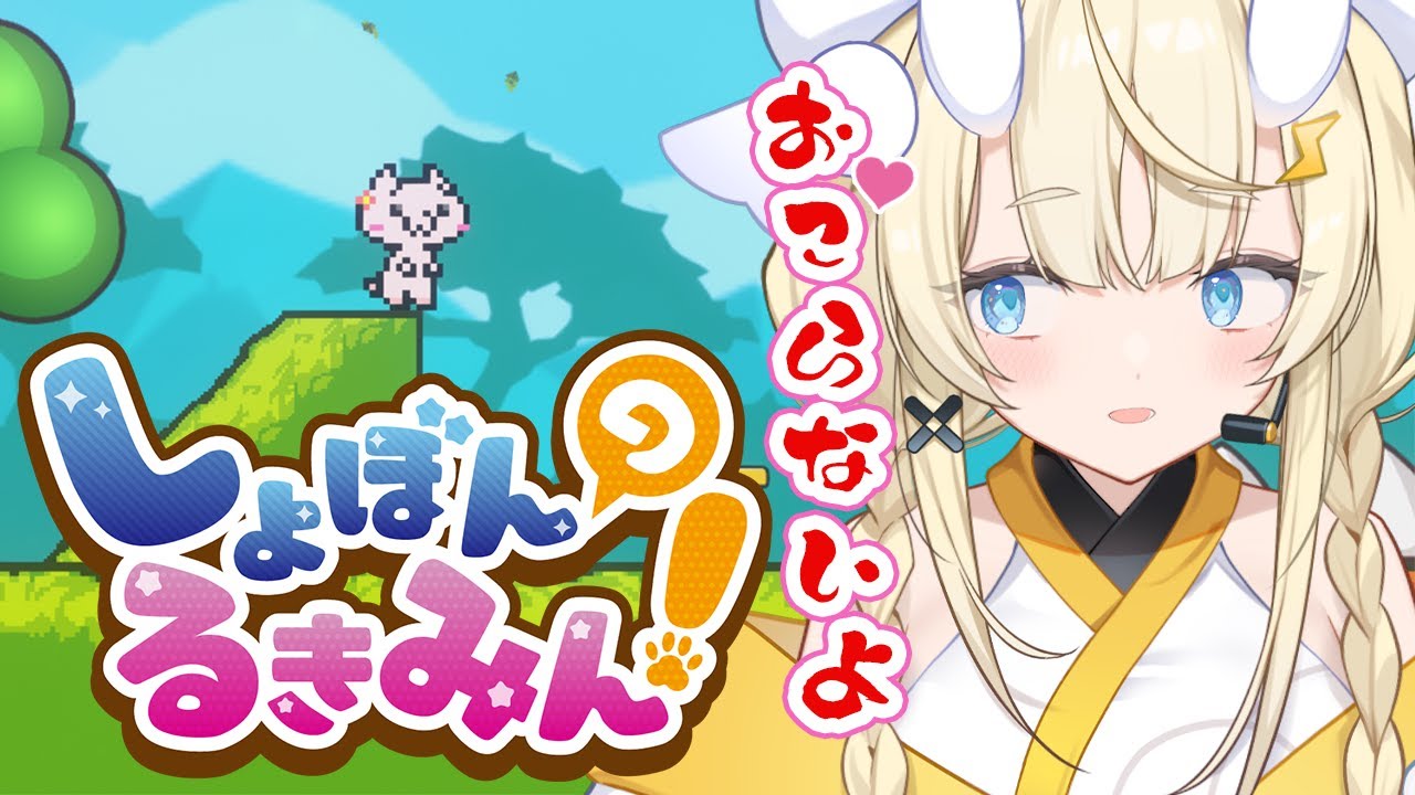 しょぼんのるきみん！ 】鬼畜ゲーでもみかるはごきげん🐌。【 にじさん
