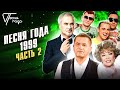 Песня года 1999 (часть 2) | Валерий Меладзе, Отпетые мошенники, Любэ, Эдита Пьеха и др.