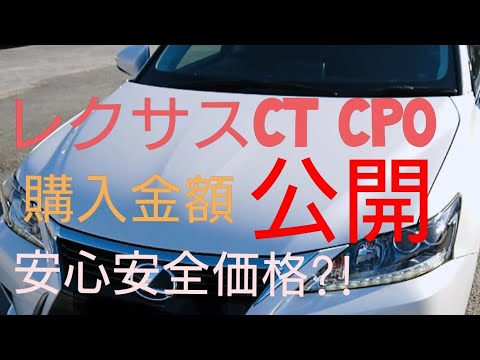 cpoで購入したCT 商談の際いただいた見積書(商談書) 価格が載ってるので公開したいと思います。 実はレクサスって諸費用少ないんですね。 安心安全を購入したと思い ...