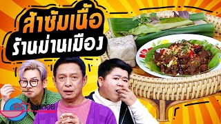 ส้าซ้มเนื้อ ร้านม่านเมือง (2/2) 8 เม.ย. 67 ครัวคุณต๋อย