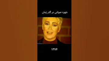 شهره صولتی در گذر زمان ۱۳۵۴ ۱۴۰۳ 