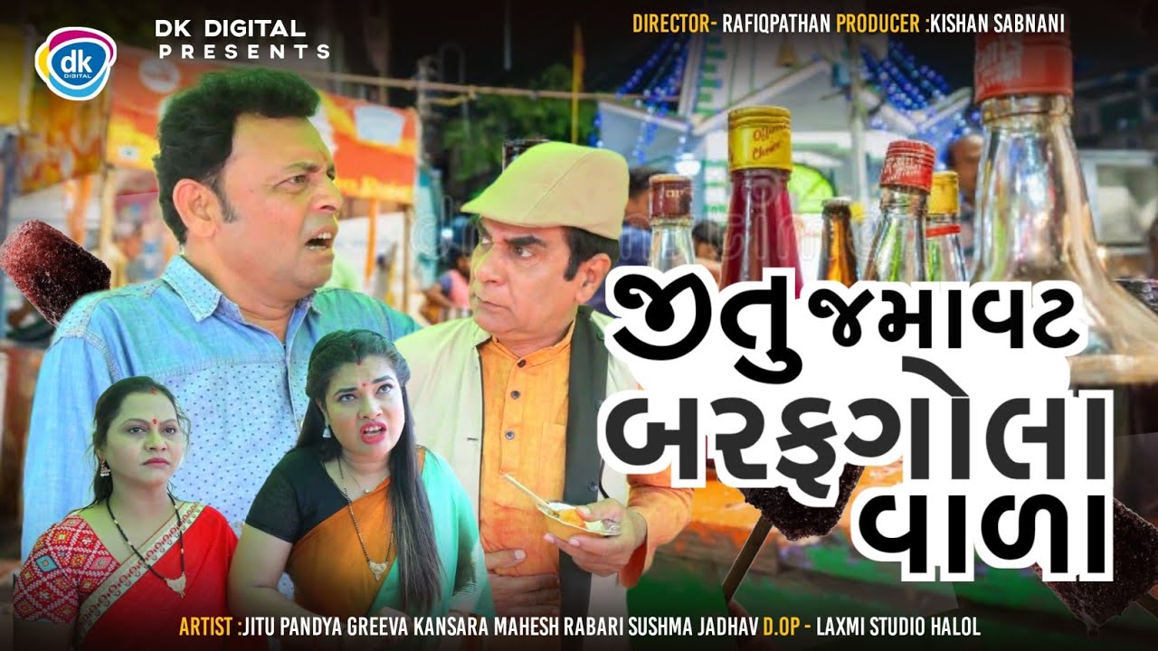 Jitu Jamavat BarafGola Valo | Jitu Mangu Jokes| Gujarati Comedy Video