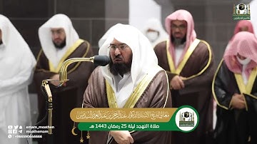 قبس من تلاوة معالي الشيخ أ. د. #عبدالرحمن_السديس من صلاة التهجد ليلة 25 #رمضان 1443هـ.