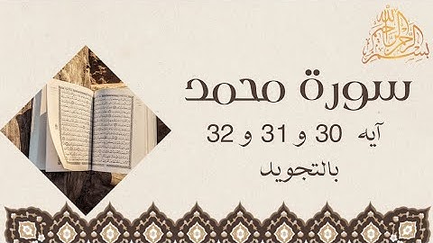 سورة محمد آيه 30 و31 و32 مكررين للحفظ