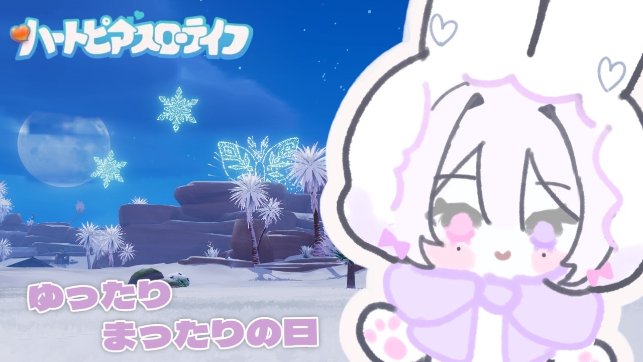 【ハートピアスローライフ】ゆったりまったり雑談する【恋聖七ここな】